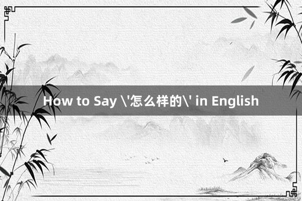 How to Say '怎么样的' in English