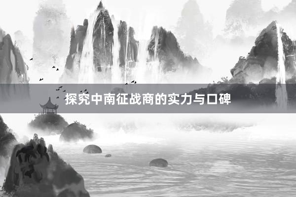 探究中南征战商的实力与口碑